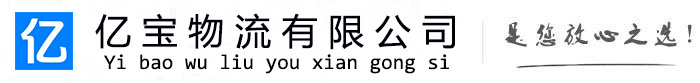 普兰亿宝物流运输公司